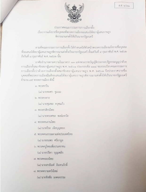 กกต.ประกาศแคนดิเดตนายกฯ 45 พรรค ไร้พระนาม ทูลกระหม่อมฯ