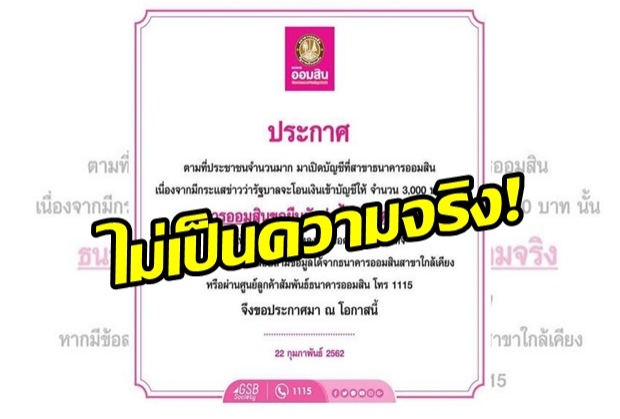 ข่าวมั่วอย่างแรง! รบ.วอนอย่าหลงเชื่อโอนเงิน3พันเข้าบัญชีผู้ถือบัตรสวัสดิการแห่งรัฐ