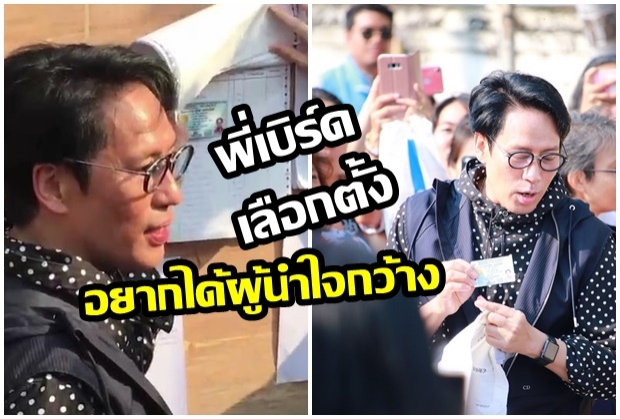 พี่เบิร์ด ธงไชย มาใช้สิทธิ์เลือกตั้ง อยากได้ผู้นำที่ใจกว้างและรักความเป็นไทย  