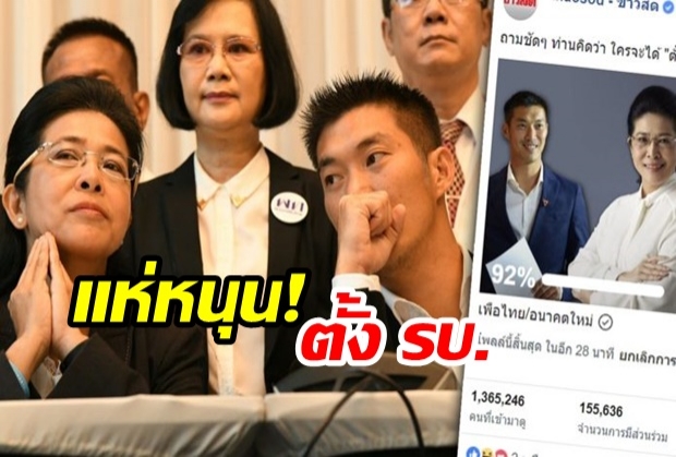 เผยผลโพล 92% หนุนเพื่อไทย-อนาคตใหม่ พรรคร่วม ตั้งรัฐบาลประชาธิปไตย!