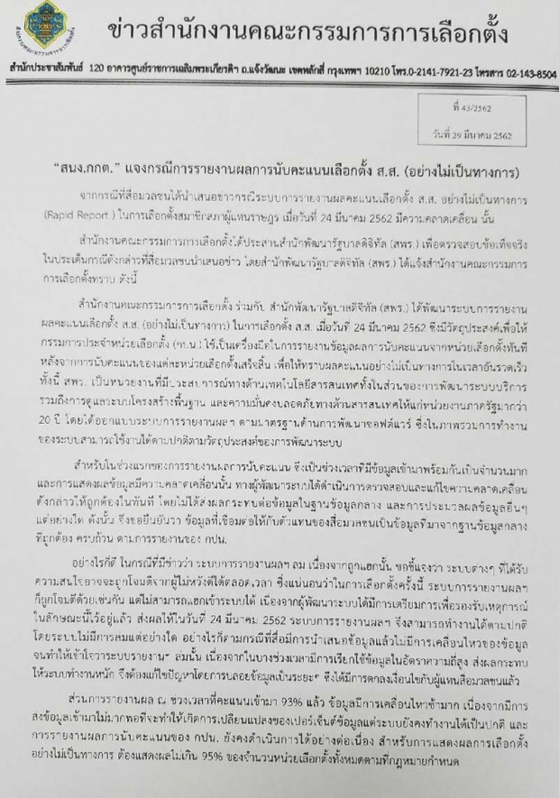 กกต. แจงปมผลคะแนนเลือกตั้งไม่เป็นทางการ ยันข้อมูลแจกสื่อถูกต้อง-ครบถ้วน