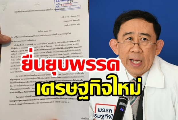 “มิ่งขวัญ” สะเทือน ! ลูกพรรคร้อง กกต. แฉคนนอกบงการ ชงศาลรธน.สั่งยุบพรรค