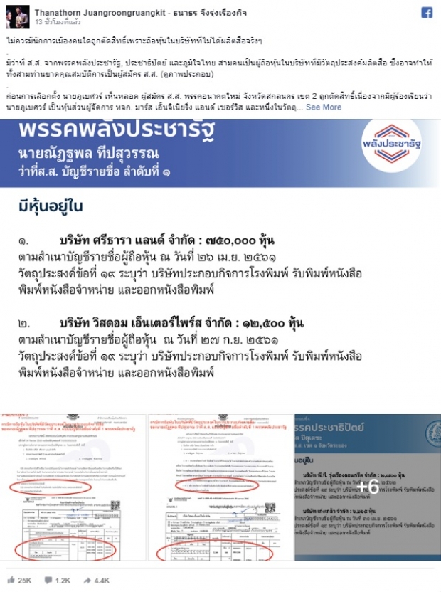 ธนาธร เผย มี “ว่าที่ ส.ส.” หลายพรรค ถือหุ้นในธุรกิจ ที่ระบุวัตถุประสงค์ผลิตสื่อ