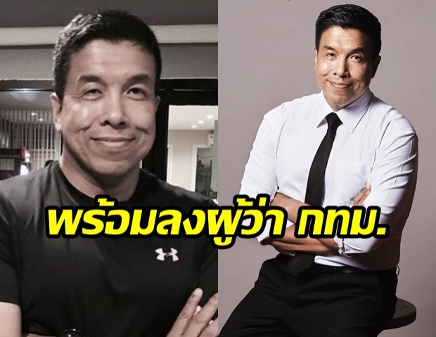 เอาจริง! “เพื่อไทย” ส่ง “ชัชชาติ” ลงผู้ว่า กทม.