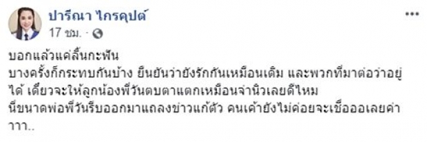 จะไม่ทน! วัน อยู่บำรุง ฉะกลับ ปารีณา โยงปมทำร้ายจ่านิว ลั่น! บ้านผมไม่ใช่นักเลง 