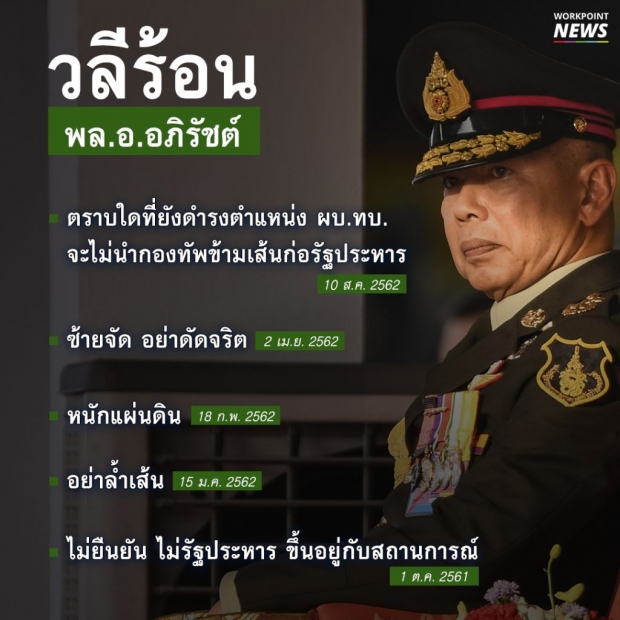 การเมืองสั่นคลอน! รวมประโยคเด็ด “พล.อ.อภิรัชต์” สะเทือนถึงการเมือง