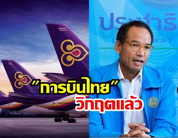 กรณ์ ชี้ การบินไทย วิกฤตแล้ว ทำไมต้องอุ้มด้วยภาษีประชาชน