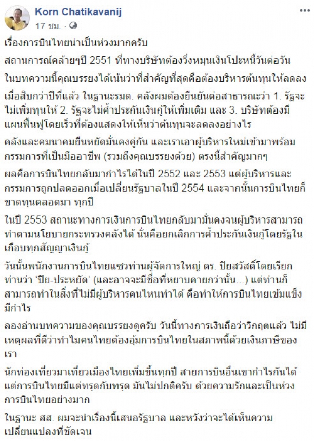  กรณ์ ชี้ การบินไทย วิกฤตแล้ว ทำไมต้องอุ้มด้วยภาษีประชาชน