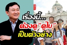 ทักษิณโชว์วิชั่น แนะวิธีชวนคนทั่วโลกมาเที่ยวไทย(คลิป)