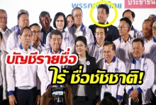  เลือกตั้ง 2562: ไร้ชื่อ ชัชชาติ ในผู้สมัครบัญชีรายชื่อ เพื่อไทย!!
