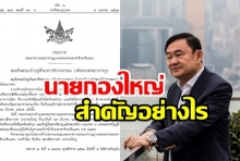 นายกองใหญ่ : สำคัญอย่างไร ยศลำดับสูงล่าสุดที่ ทักษิณ ชินวัตร ถูกถอด