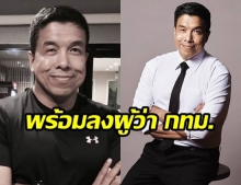 เอาจริง! “เพื่อไทย” ส่ง “ชัชชาติ” ลงผู้ว่า กทม.