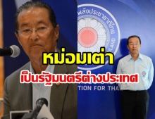 ชัดแล้ว! หม่อมเต่า เป็นรัฐมนตรีต่างประเทศ โควต้าพรรครวมพลังประชาชาติไทย
