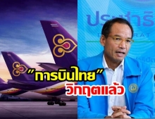  กรณ์ ชี้ การบินไทย วิกฤตแล้ว ทำไมต้องอุ้มด้วยภาษีประชาชน