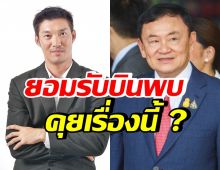 ธนาธร ยอมรับบินพบทักษิณคุยเรื่องนี้? ในช่วงจัดตั้งรัฐบาลใหม่ 