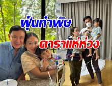 ป่วยยกครอบครัว! เชียงใหม่ทำพิษ คนตระกูลชินวัตร แห่เป็นห่วงเด็กๆ