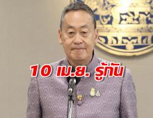 เศรษฐา รับปาก 10 เม.ย. รู้กัน ดิจิทัลวอลเล็ต-ขึ้นค่าแรง