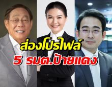 เปิดประวัติ 5 รมต.ป้ายแดง ครม.เศรษฐา เช็คเลยใครเป็นใคร