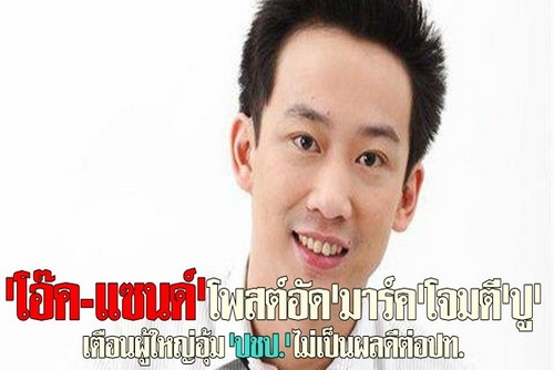 โอ๊ค-แซนด์โพสต์อัดมาร์คโจมตีปู 