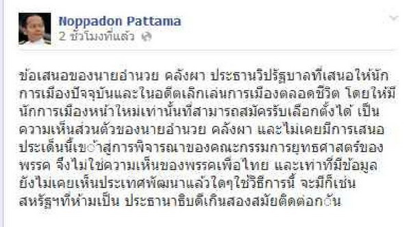 นพดล ชี้ข้อเสนอ อำนวย ล้างไพ่นักการเมือง 