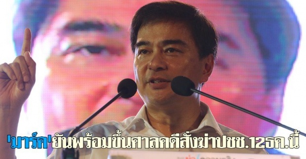 มาร์คยันพร้อมขึ้นศาลคดีสั่งฆ่าปชช.