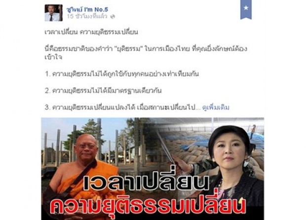 ชูวิทย์ FB เวลาเปลี่ยน ความยุติธรรมเปลี่ยน