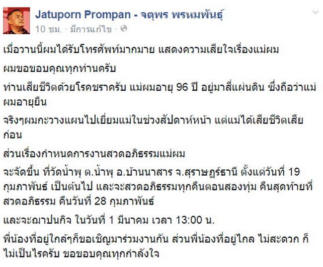 จตุพร  เศร้า! คุณแม่ เสียชีวิต วัย 96 ปี เผย เป็นคนสี่แผ่นดิน