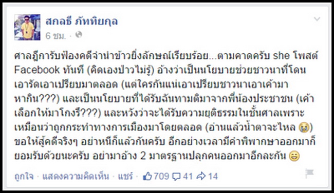 สกลธี ขอ ปู ยอมรับคำตัดสินศาล อย่าปลุกระดม!!