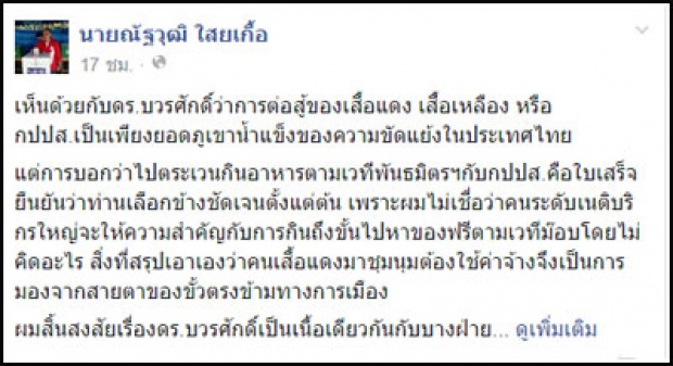 เต้นไม่สงสัยบวรศักดิ์เลือกข้าง หลังตระเวนกินข้าวกปปส.-พธม.