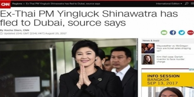 ด่วน!! CNN อ้างแหล่งข่าวพรรคเพื่อไทย เผย ยิ่งลักษณ์ ถึงดูไบแล้ว!!