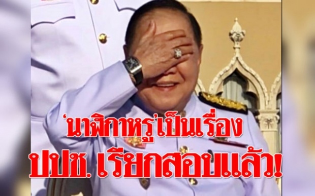 ด่วน!! ป.ป.ช.เรียก “บิ๊กป้อม” สอบแล้ว!! ชนวนนาฬิกาหรู “บิ๊กกุ้ย” ถอนตัว!! ไม่ร่วมตรวจสอบ