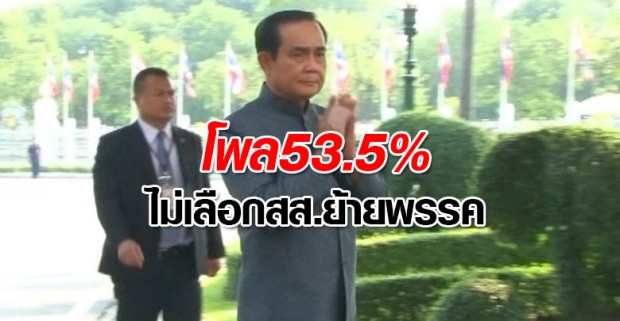 SUPERโพลให้นายก7.24เต็ม10-53.5%ไม่เลือกสส.ย้ายพรรค