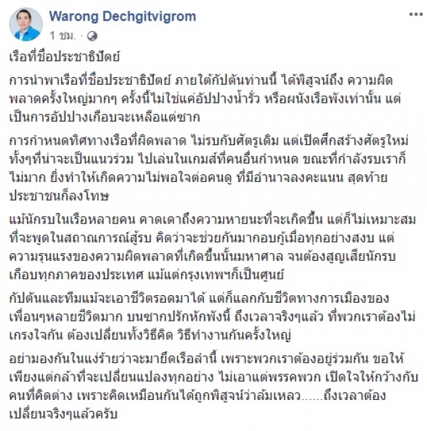 หมอวรงค์ ชี้! ประชาธิปัตย์ต้องเปลี่ยนแปลง หลังอภิสิทธิ์ กัปตันพาเรืออัปปางครั้งใหญ่