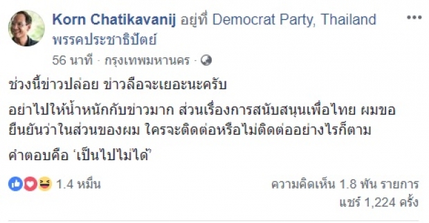 กรณ์ ชี้ชัด  เป็นไปไม่ได้ จะให้ไปสนับสนุนพรรคเพื่อไทย ย้ำ! แค่ข่าวลือ