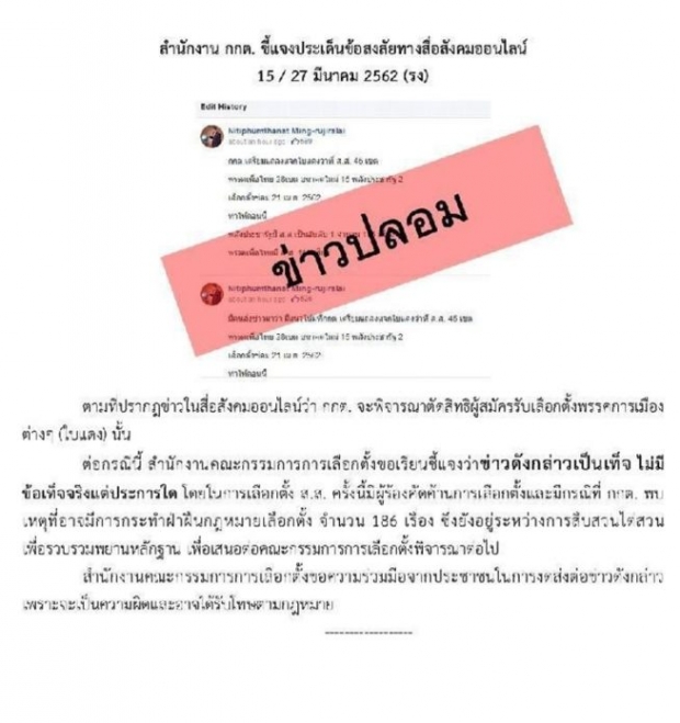 กกต.โต้ข่าวปลอม! แจกใบแดง 45 เขต - เลือกตั้งซ่อม เม.ย. วอนอย่าแชร์ซ้ำโทษหนัก