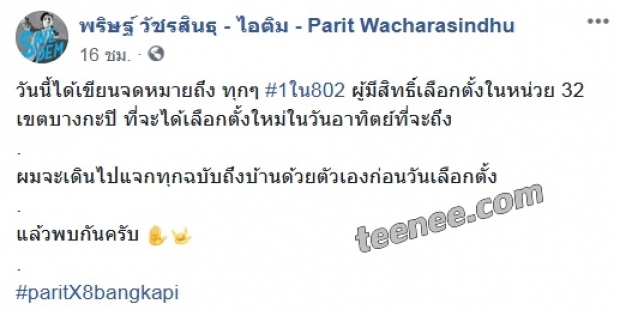 “ไอติม” เขียนจดหมายถึง 802 ผู้มีสิทธิเลือกตั้งใหม่ในหน่วย 32 เขตบางกะปิ