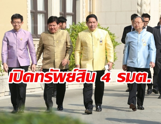 เปิดทรัพย์สิน 4 รัฐมนตรี พลังประชารัฐ หลังลาออก พบบางคน รวยอู้ฟู่ กว่า 31 ล้าน!