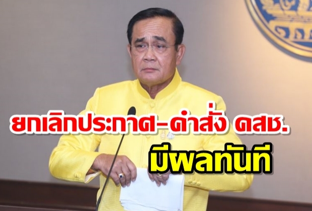 “บิ๊กตู่” ยกเลิกประกาศ – คำสั่ง คสช. 66 ฉบับ มีผลทันที