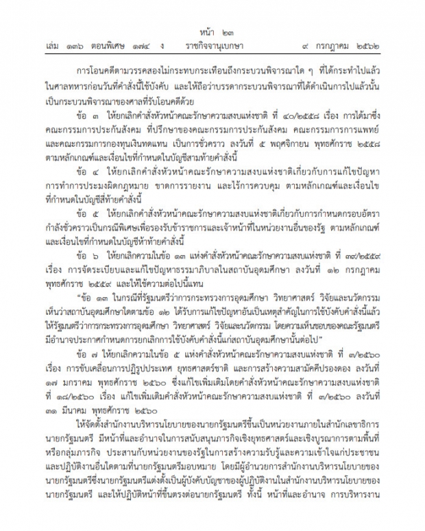 “บิ๊กตู่” ยกเลิกประกาศ – คำสั่ง คสช. 66 ฉบับ มีผลทันที