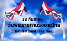 นายกฯเป็นประธานวันรำลึก 100 ปี ธงชาติไทย 