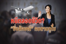 โทษนักการเมืองไร้อายุความ “ยิ่งลักษณ์” ต้องหนีตลอดชีวิต