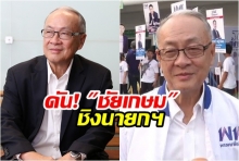 ‘ทักษิณ’ ปรับแผน! ดัน ‘ชัยเกษม’ ชิงนายกฯ เสียบแทน “หญิงหน่อย”