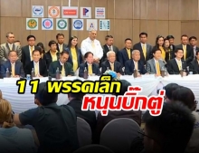 11 พรรคเลือกยกมือให้ “บิ๊กตู่” – “มงคลกิตติ์” ฝาก ปชป.- ภูมิใจไทย อย่าต่อรองเยอะ