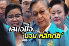 ประชาธิปัตย์เสนอชื่อ ชวน หลีกภัย เป็น ประธานรัฐสภา