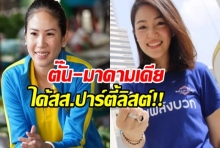 มาดามเดียร์-ตั๊น จิตภัสร์ เป็นสส.สมใจ ได้เข้าสภาแล้ว!