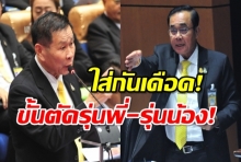 ชมคลิป บิ๊กตู่ปะทะเสรีพิสุทธิ์ ใส่กันแหลก ตัดพี่ตัดน้องกลางสภา 