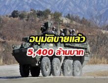 “สหรัฐฯ” อนุมัติขายรถหุ้มเกราะ Stryker ให้ไทย 60 คัน มูลค่ารวม 5,400 ล้านบาท