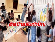 ครอบครัวชินวัตร ติดป้ายรับทักษิณ เข้าบ้านจันทร์ส่องหล้าพรุ่งนี้