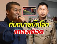 ทนายบิ๊กโจ๊ก แถลงไม่เกี่ยวเว็บพนัน เซอร์ไพรส์! ลูกน้องโผล่ปล่อยของ