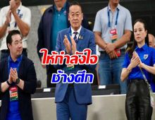 เศรษฐา ให้กำลังใจทีมช้างศึก หลังพ่ายเกาหลีใต้ เชื่อทำเต็มที่แล้ว